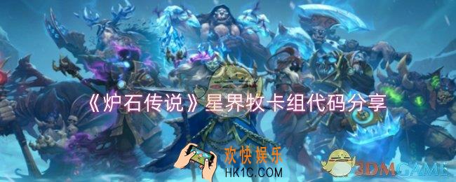 炉石传说星界牧卡组代码是什么