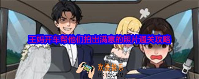 就我眼神好王妈开车怎么过关