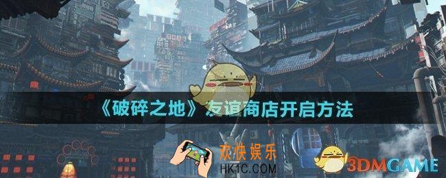 破碎之地友谊商店怎么开启