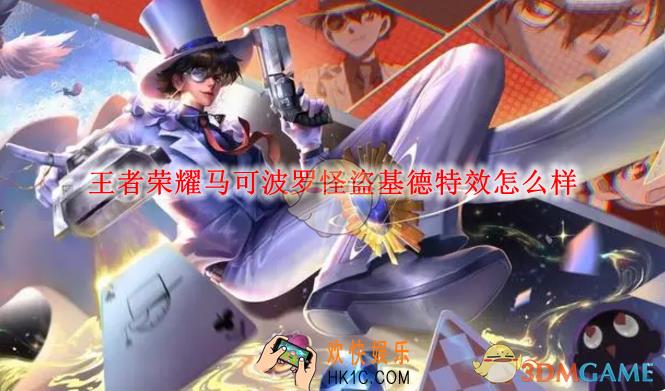 王者荣耀马可波罗怪盗基德特效怎么样