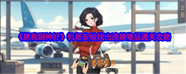 就我眼神好机场安检怎么过关