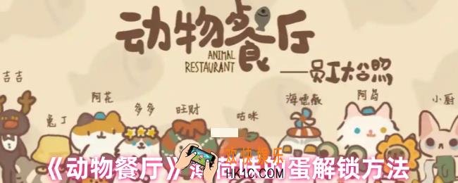动物餐厅薄荷味的蛋怎么解锁