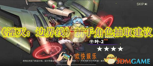湮灭边界线新手角色抽取建议