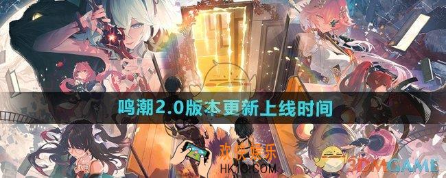 鸣潮2.0版本什么时候上线
