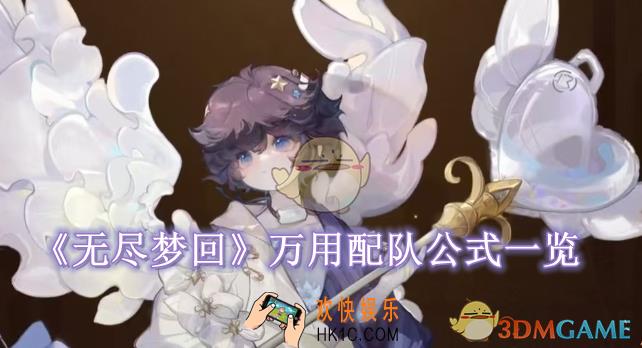 无尽梦回万用配队公式