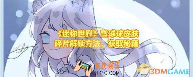 迷你世界雪球球皮肤在哪获得
