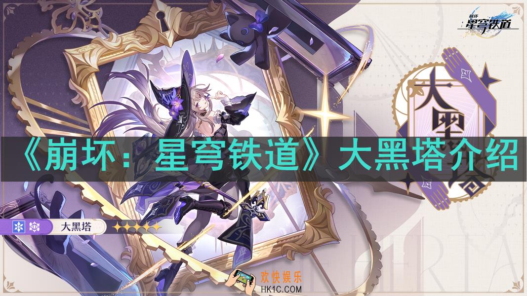 崩坏：星穹铁道大黑塔是谁