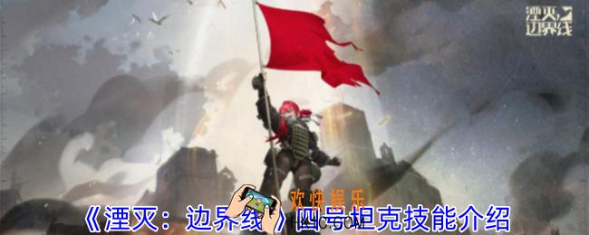 湮灭边界线四号坦克技能是什么