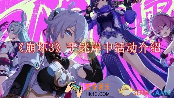崩坏3于迷岸中活动怎么玩