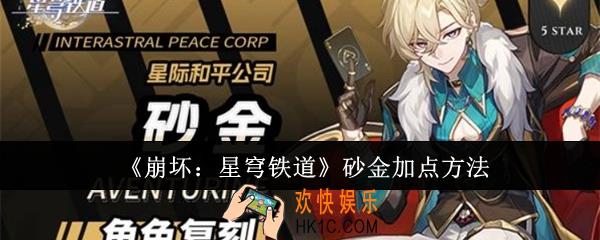 崩坏星穹铁道砂金怎么加点