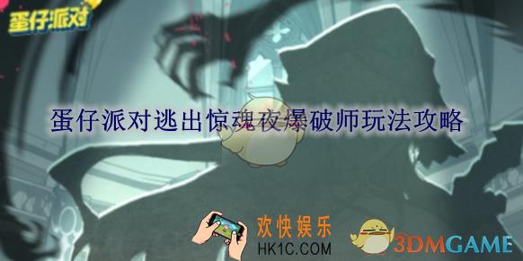 蛋仔派对逃出惊魂夜爆破师玩法攻略