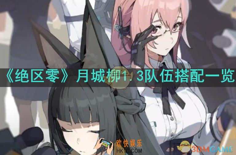 绝区零月城柳有哪些配队