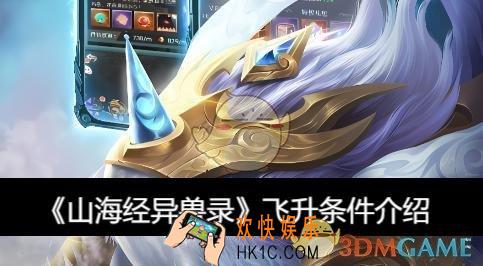 飞升条件介绍