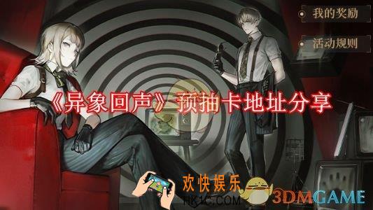 异象回声预抽卡地址分享