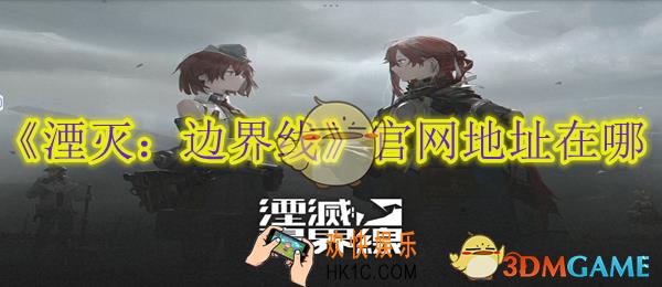 湮灭边界线官网地址在哪
