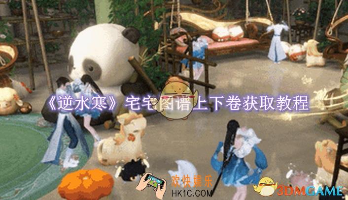 逆水寒手游宅宅图谱上下卷如何获取