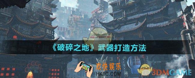 破碎之地怎么打造武器
