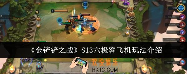 金铲铲之战S13六极客飞机怎么玩