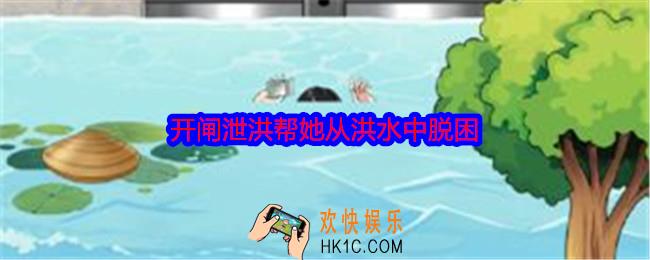就我眼神好开闸泄洪怎么过