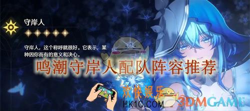 鸣潮守岸人配队阵容推荐