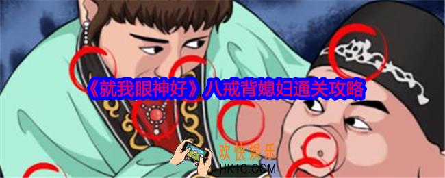 就我眼神好八戒背媳妇怎么过