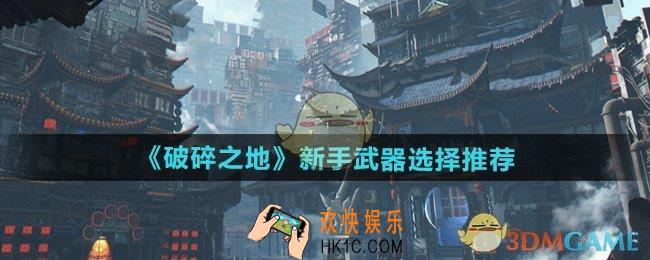 破碎之地新手武器选哪个好
