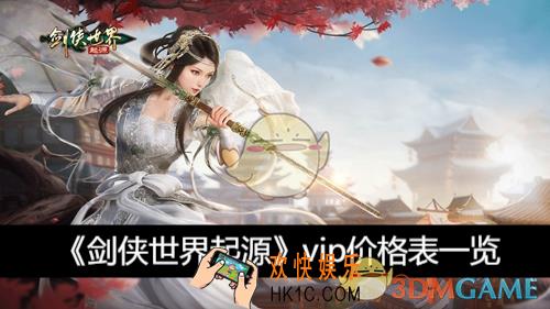 vip价格表一览