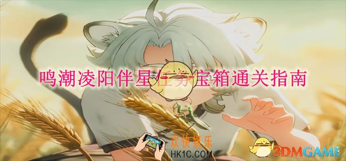 鸣潮凌阳伴星任务宝箱通关指南