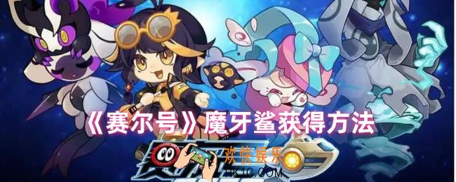 赛尔号魔牙鲨怎么获得
