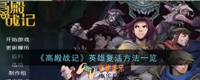 高殿战记英雄复活方法是什么
