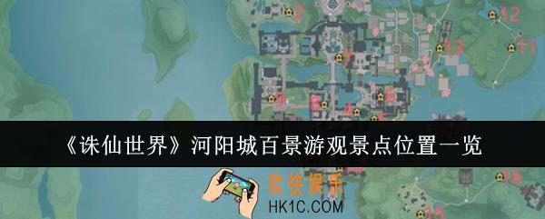 诛仙世界河阳城百景游观景点位置在哪里