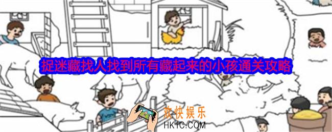 就我眼神好捉迷藏找人怎么过
