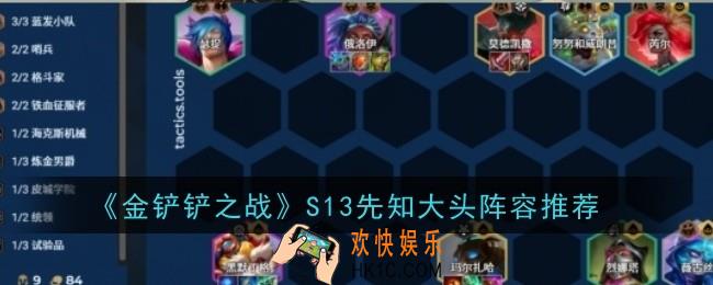 金铲铲之战S13先知大头阵容是什么