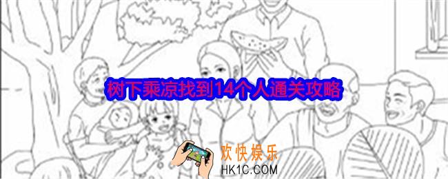 就我眼神好树下乘凉找到14个人怎么过关