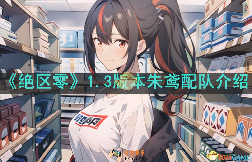 绝区零1.3朱鸢配队有哪些