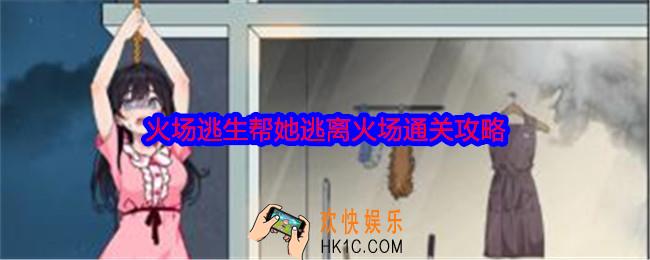 就我眼神好火场逃生怎么过关