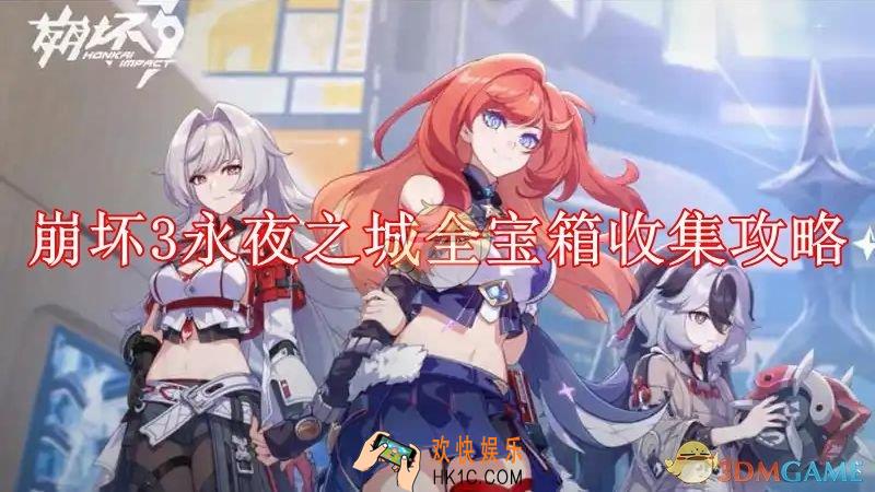 崩坏3永夜之城全宝箱收集攻略
