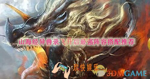 山海经异兽录飞升后最强阵容搭配推荐