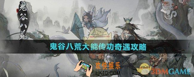 鬼谷八荒大能传功奇遇怎么做