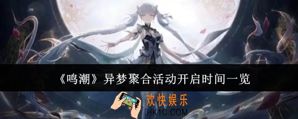 鸣潮异梦聚合活动什么时候开启