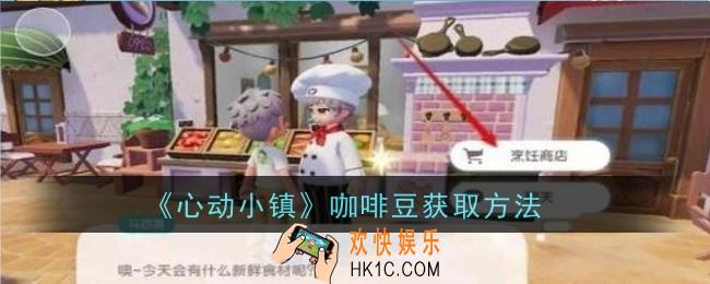 心动小镇咖啡豆怎么获取