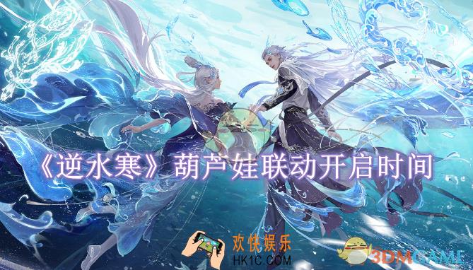 逆水寒手游葫芦娃联动开启时间是什么时候