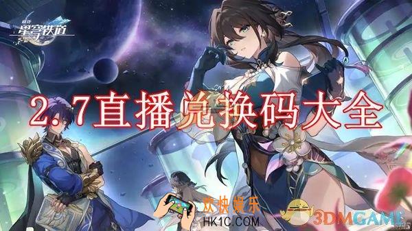 崩坏：星穹铁道2.7直播兑换码大全
