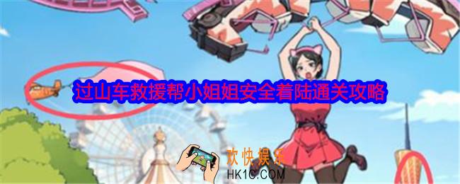 就我眼神好过山车救援怎么过关