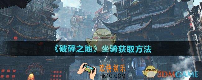 破碎之地坐骑怎么获得