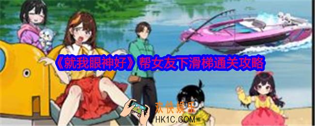 就我眼神好下滑梯怎么过
