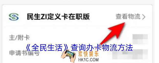 全民生活怎么查询寄卡进度