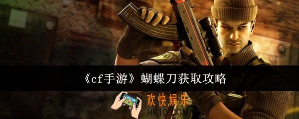 cf手游蝴蝶刀怎么获取