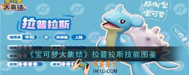 宝可梦大集结拉普拉斯技能是什么