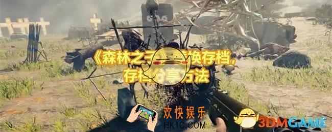 森林之子怎么替换存档